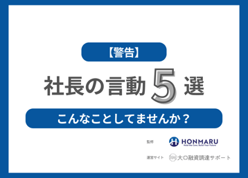 【警告】銀行が絶対に聞きたくない社長の言動5選!