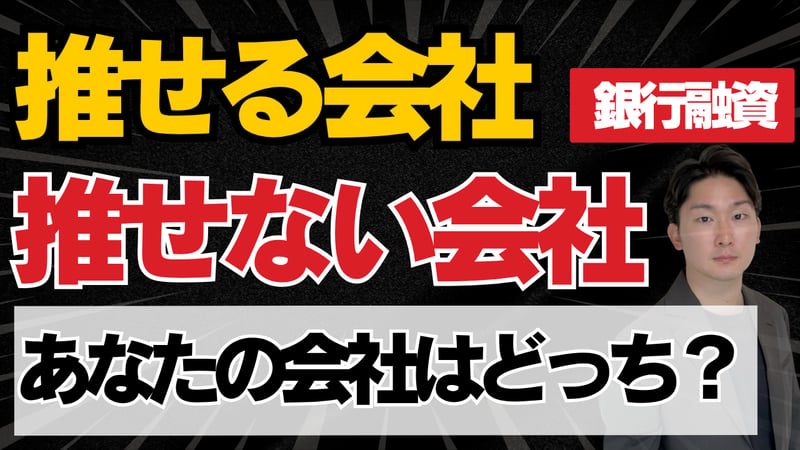 20260611_サムネ_推せる会社推せない会社