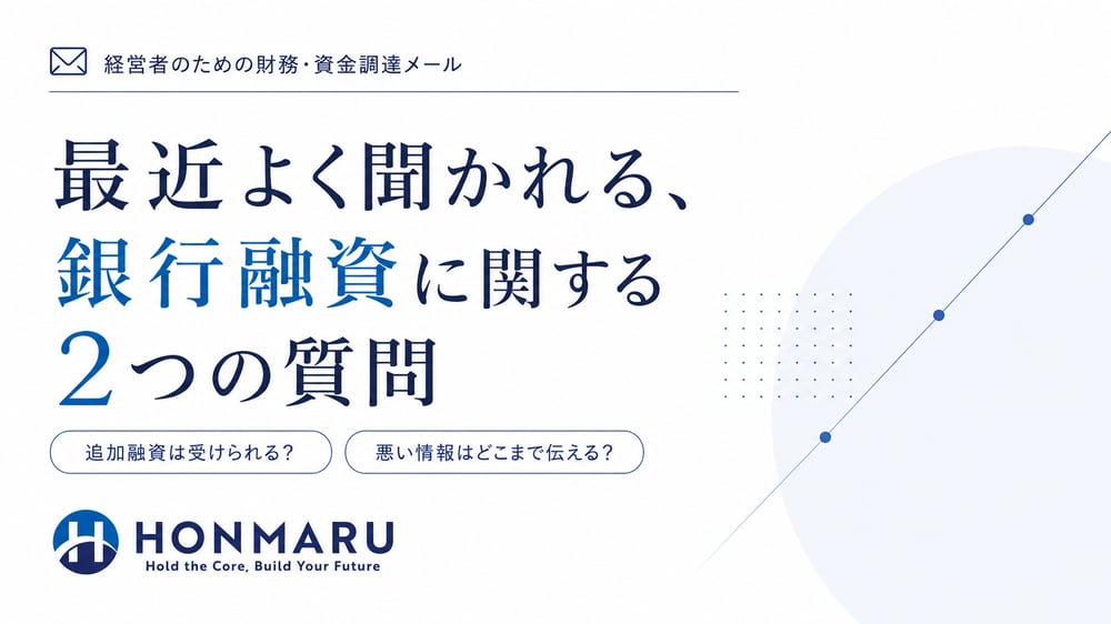 最近よく聞かれる銀行融資に関する2つの質問を紹介するホンマル株式会社のメルマガ画像